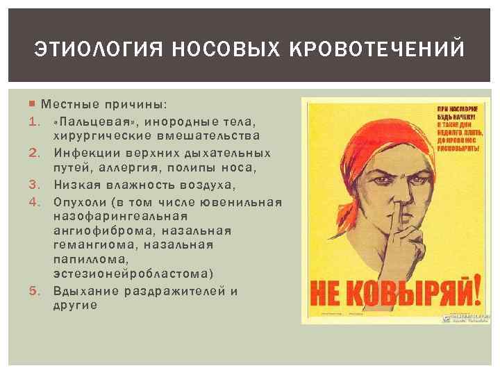 ЭТИОЛОГИЯ НОСОВЫХ КРОВОТЕЧЕНИЙ Местные причины: 1. «Пальцевая» , инородные тела, хирургические вмешательства 2. Инфекции