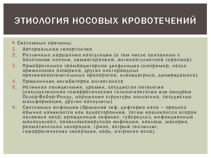 ЭТИОЛОГИЯ НОСОВЫХ КРОВОТЕЧЕНИЙ Системные причины: 1. Артериальная гипертензия 2. Различные нарушения коагуляции (в том