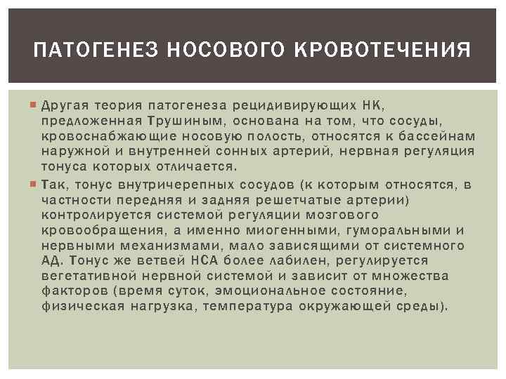 ПАТОГЕНЕЗ НОСОВОГО КРОВОТЕЧЕНИЯ Другая теория патогенеза рецидивирующих НК, предложенная Трушиным, основана на том, что