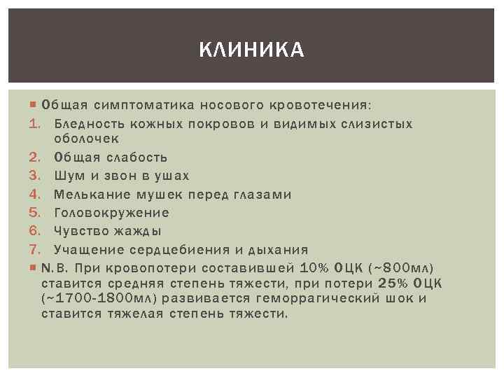 КЛИНИКА Общая симптоматика носового кровотечения: 1. Бледность кожных покровов и видимых слизистых оболочек 2.