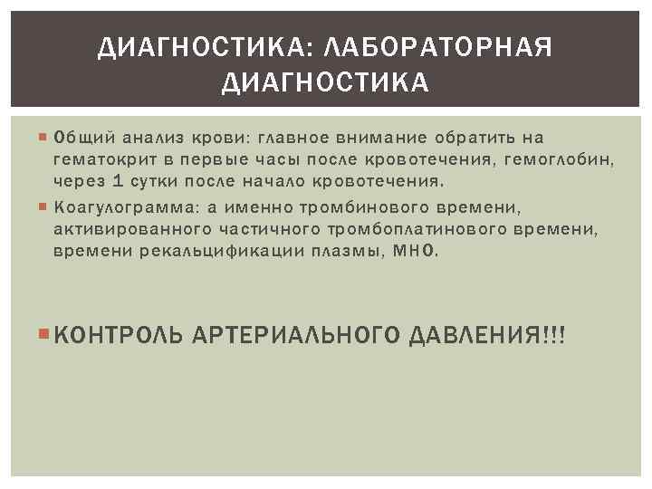 ДИАГНОСТИКА: ЛАБОРАТОРНАЯ ДИАГНОСТИКА Общий анализ крови: главное внимание обратить на гематокрит в первые часы