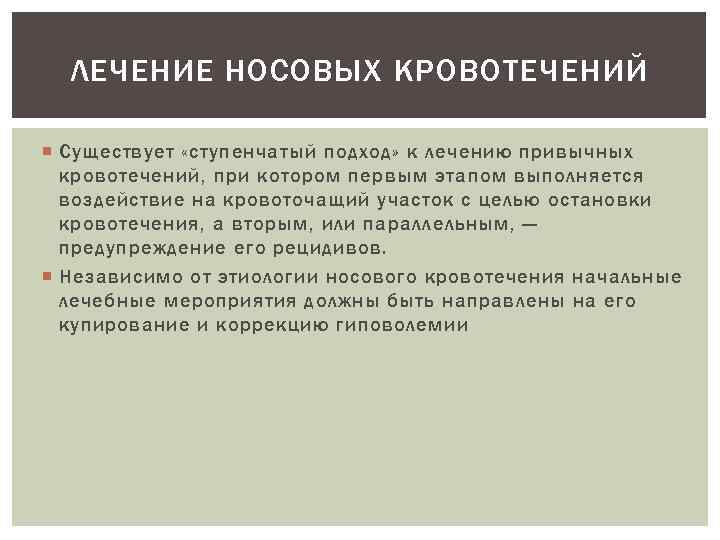 ЛЕЧЕНИЕ НОСОВЫХ КРОВОТЕЧЕНИЙ Существует «ступенчатый подход» к лечению привычных кровотечений, при котором первым этапом