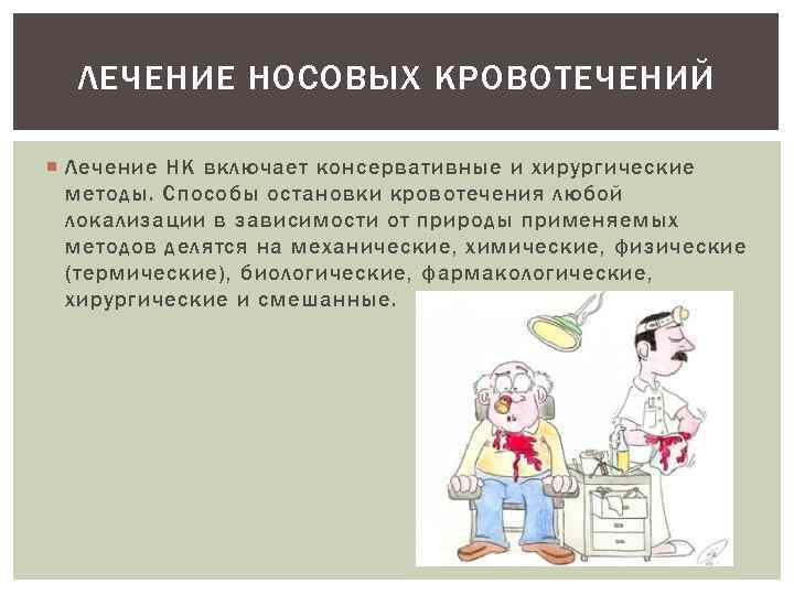 ЛЕЧЕНИЕ НОСОВЫХ КРОВОТЕЧЕНИЙ Лечение НК включает консервативные и хирургические методы. Способы остановки кровотечения любой