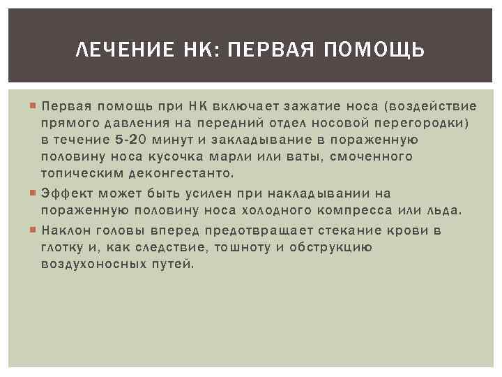 ЛЕЧЕНИЕ НК: ПЕРВАЯ ПОМОЩЬ Первая помощь при НК включает зажатие носа (воздействие прямого давления