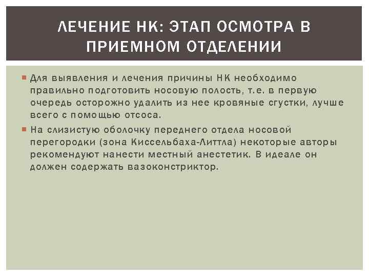 ЛЕЧЕНИЕ НК: ЭТАП ОСМОТРА В ПРИЕМНОМ ОТДЕЛЕНИИ Для выявления и лечения причины НК необходимо