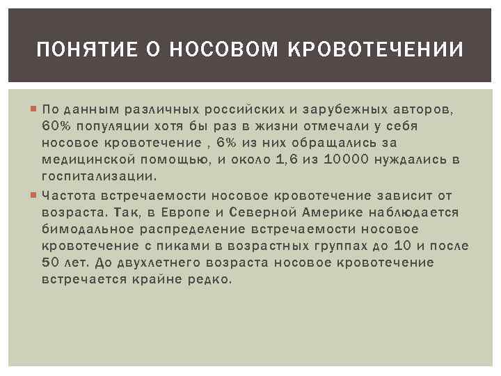 ПОНЯТИЕ О НОСОВОМ КРОВОТЕЧЕНИИ По данным различных российских и зарубежных авторов, 60% популяции хотя