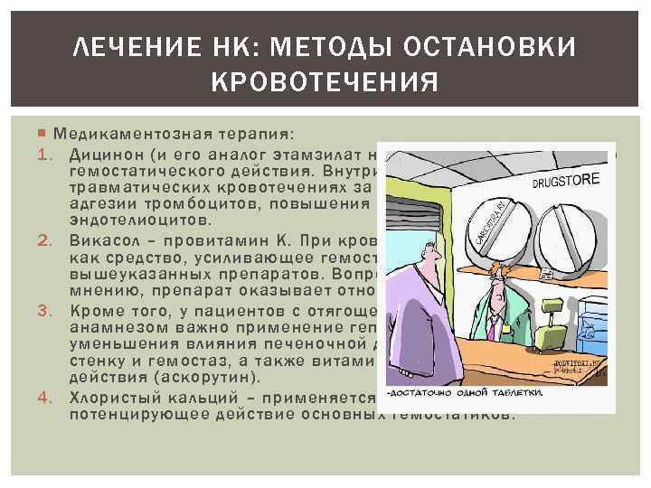 ЛЕЧЕНИЕ НК: МЕТОДЫ ОСТАНОВКИ КРОВОТЕЧЕНИЯ Медикаментозная терапия: 1. Дицинон (и его аналог этамзилат натрия)