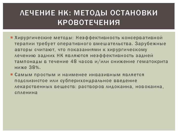 ЛЕЧЕНИЕ НК: МЕТОДЫ ОСТАНОВКИ КРОВОТЕЧЕНИЯ Хирургические методы: Неэффективность консервативной терапии требует оперативного вмешательства. Зарубежные