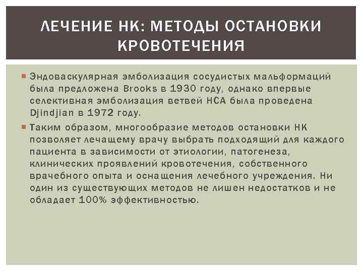 ЛЕЧЕНИЕ НК: МЕТОДЫ ОСТАНОВКИ КРОВОТЕЧЕНИЯ Эндоваскулярная эмболизация сосудистых мальформаций была предложена Brooks в 1930