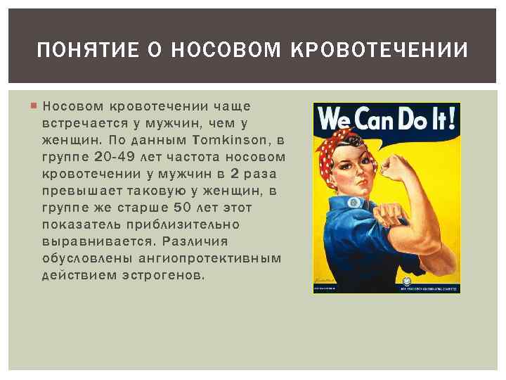 ПОНЯТИЕ О НОСОВОМ КРОВОТЕЧЕНИИ Носовом кровотечении чаще встречается у мужчин, чем у женщин. По