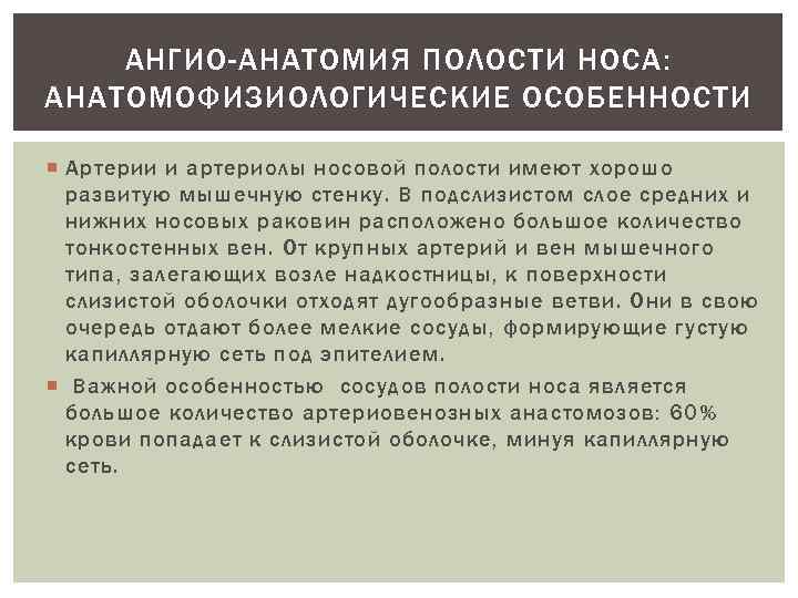 АНГИО-АНАТОМИЯ ПОЛОСТИ НОСА: АНАТОМОФИЗИОЛОГИЧЕСКИЕ ОСОБЕННОСТИ Артерии и артериолы носовой полости имеют хорошо развитую мышечную