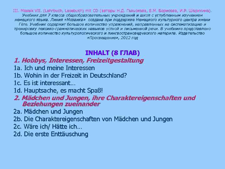 III. Mosaik VII. (Lehrbuch, Lesebuch) mit CD ( авторы Н. Д. Гальскова, Е. М.