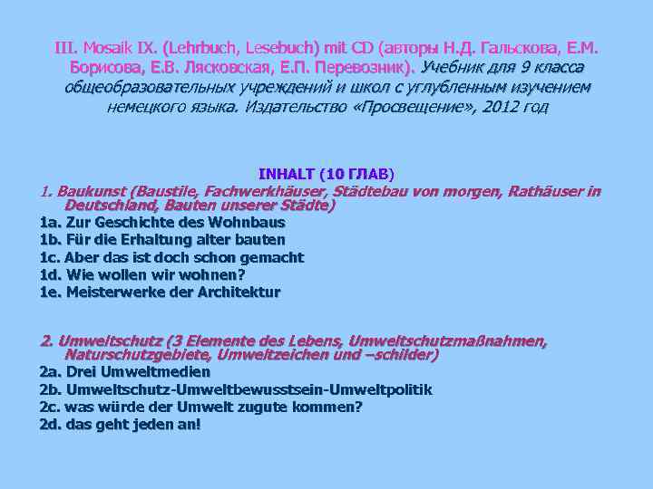 III. Mosaik IX. (Lehrbuch, Lesebuch) mit CD (авторы Н. Д. Гальскова, Е. М. Борисова,