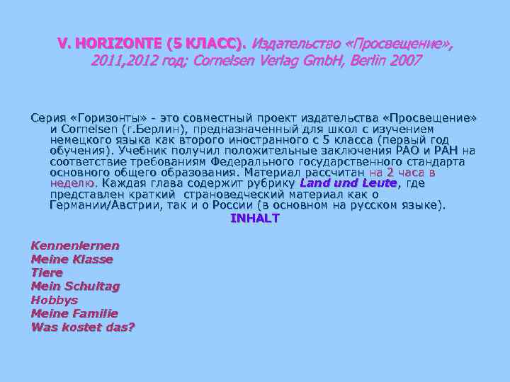 V. HORIZONTE (5 КЛАСС). Издательство «Просвещение» , 2011, 2012 год; Cornelsen Verlag Gmb. H,