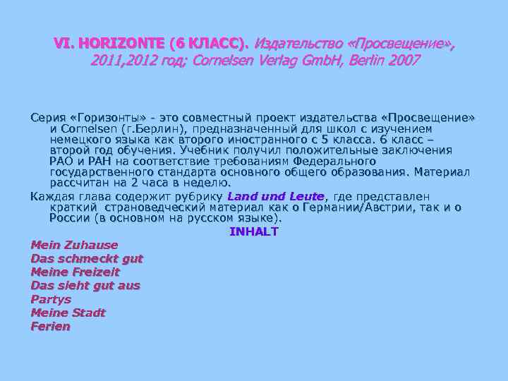 VI. HORIZONTE (6 КЛАСС). Издательство «Просвещение» , 2011, 2012 год; Cornelsen Verlag Gmb. H,