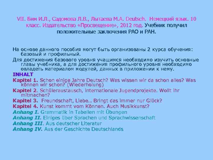 VII. Бим И. Л. , Садомова Л. В. , Лытаева М. А. Deutsch. Немецкий