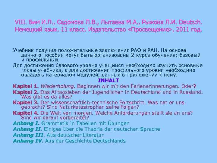 VIII. Бим И. Л. , Садомова Л. В. , Лытаева М. А. , Рыжова