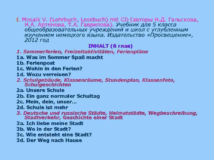 I. Mosaik V. (Lehrbuch, Lesebuch) mit CD (авторы Н. Д. Гальскова, Н. А. Артемова,