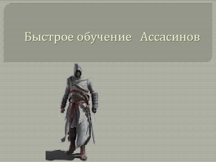 Быстрое обучение Ассасинов 