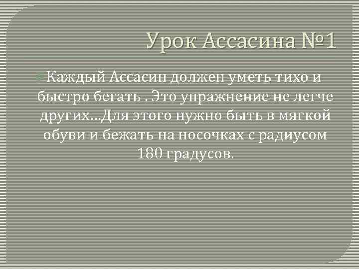Урок Ассасина № 1 v Каждый Ассасин должен уметь тихо и быстро бегать. Это