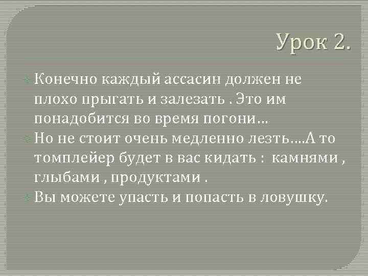 Урок 2. v Конечно каждый ассасин должен не плохо прыгать и залезать. Это им