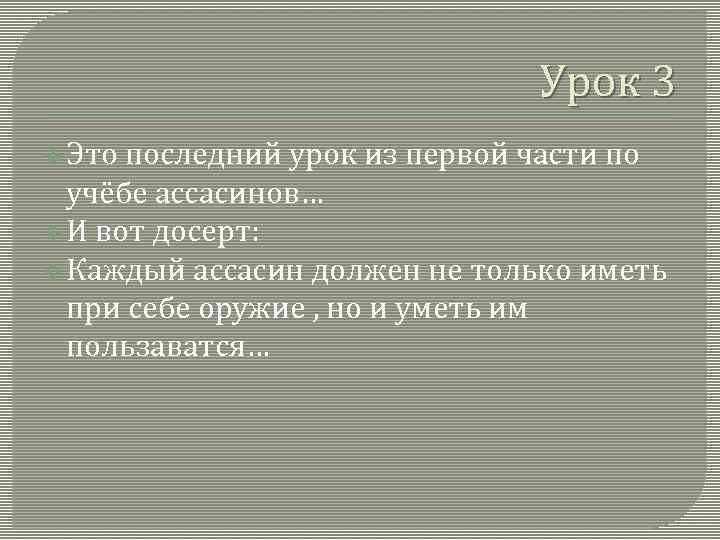 Урок 3 v Это последний урок из первой части по учёбе ассасинов… v И