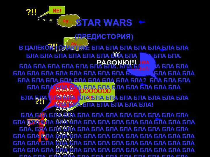 ? !! NE! ay. . . STAR WARS (ПРЕДИСТОРИЯ) NE! ay. . . ?