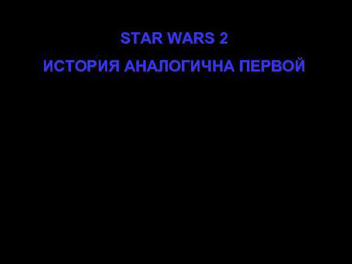 >: -) > WARS 2 STAR : -) ИСТОРИЯ АНАЛОГИЧНА ПЕРВОЙ >: -) Сдесь!!!