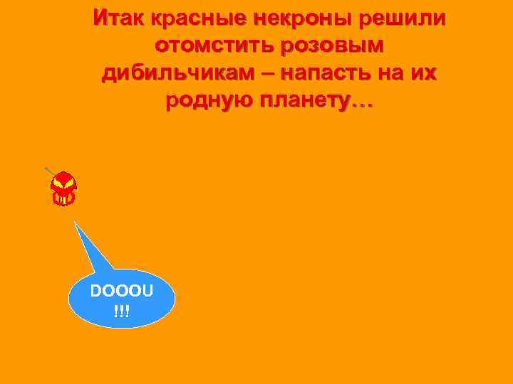 Итак красные некроны решили отомстить розовым дибильчикам – напасть на их родную планету… Попытка