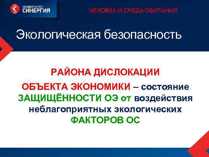 ЧЕЛОВЕК И СРЕДА ОБИТАНИЯ Экологическая безопасность РАЙОНА ДИСЛОКАЦИИ ОБЪЕКТА ЭКОНОМИКИ – состояние ЗАЩИЩЁННОСТИ ОЭ