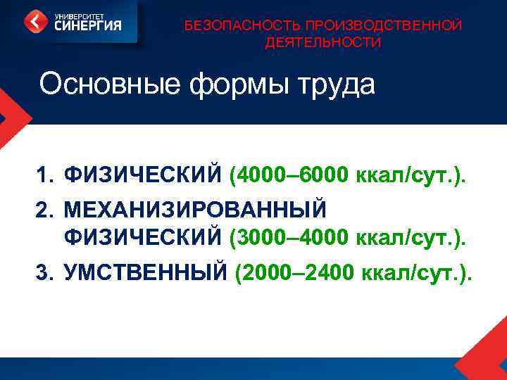 БЕЗОПАСНОСТЬ ПРОИЗВОДСТВЕННОЙ ДЕЯТЕЛЬНОСТИ Основные формы труда 1. ФИЗИЧЕСКИЙ (4000– 6000 ккал/сут. ). 2. МЕХАНИЗИРОВАННЫЙ