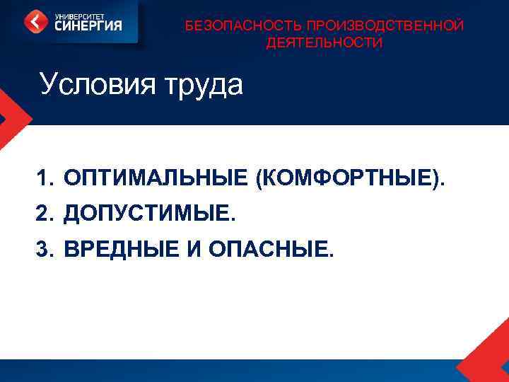 БЕЗОПАСНОСТЬ ПРОИЗВОДСТВЕННОЙ ДЕЯТЕЛЬНОСТИ Условия труда 1. ОПТИМАЛЬНЫЕ (КОМФОРТНЫЕ). 2. ДОПУСТИМЫЕ. 3. ВРЕДНЫЕ И ОПАСНЫЕ.