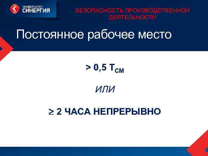 БЕЗОПАСНОСТЬ ПРОИЗВОДСТВЕННОЙ ДЕЯТЕЛЬНОСТИ Постоянное рабочее место > 0, 5 ТСМ ИЛИ 2 ЧАСА НЕПРЕРЫВНО