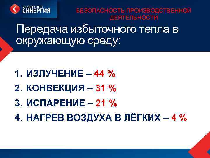 БЕЗОПАСНОСТЬ ПРОИЗВОДСТВЕННОЙ ДЕЯТЕЛЬНОСТИ Передача избыточного тепла в окружающую среду: 1. ИЗЛУЧЕНИЕ – 44 %