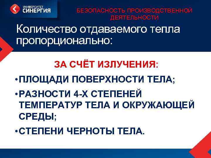 БЕЗОПАСНОСТЬ ПРОИЗВОДСТВЕННОЙ ДЕЯТЕЛЬНОСТИ Количество отдаваемого тепла пропорционально: ЗА СЧЁТ ИЗЛУЧЕНИЯ: • ПЛОЩАДИ ПОВЕРХНОСТИ ТЕЛА;