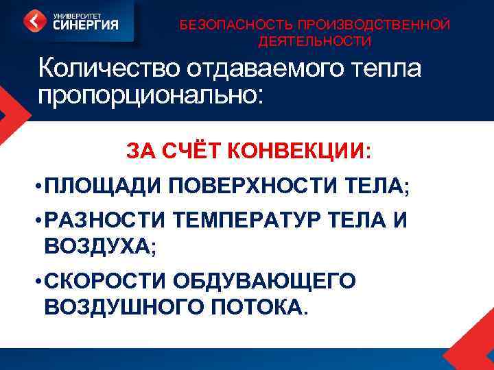 БЕЗОПАСНОСТЬ ПРОИЗВОДСТВЕННОЙ ДЕЯТЕЛЬНОСТИ Количество отдаваемого тепла пропорционально: ЗА СЧЁТ КОНВЕКЦИИ: • ПЛОЩАДИ ПОВЕРХНОСТИ ТЕЛА;