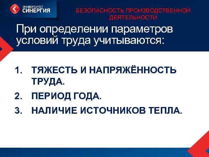 БЕЗОПАСНОСТЬ ПРОИЗВОДСТВЕННОЙ ДЕЯТЕЛЬНОСТИ При определении параметров условий труда учитываются: 1. ТЯЖЕСТЬ И НАПРЯЖЁННОСТЬ ТРУДА.