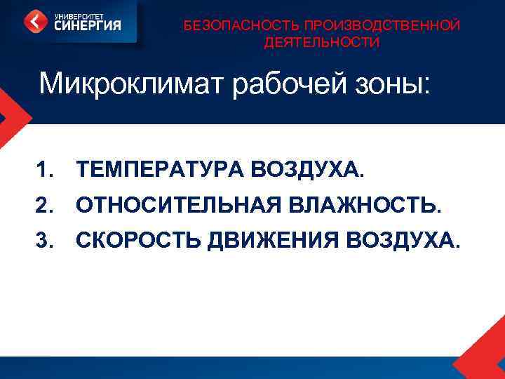 БЕЗОПАСНОСТЬ ПРОИЗВОДСТВЕННОЙ ДЕЯТЕЛЬНОСТИ Микроклимат рабочей зоны: 1. ТЕМПЕРАТУРА ВОЗДУХА. 2. ОТНОСИТЕЛЬНАЯ ВЛАЖНОСТЬ. 3. СКОРОСТЬ