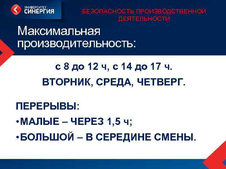 БЕЗОПАСНОСТЬ ПРОИЗВОДСТВЕННОЙ ДЕЯТЕЛЬНОСТИ Максимальная производительность: с 8 до 12 ч, с 14 до 17