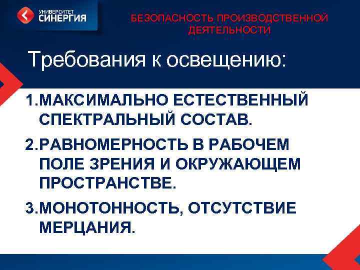 БЕЗОПАСНОСТЬ ПРОИЗВОДСТВЕННОЙ ДЕЯТЕЛЬНОСТИ Требования к освещению: 1. МАКСИМАЛЬНО ЕСТЕСТВЕННЫЙ СПЕКТРАЛЬНЫЙ СОСТАВ. 2. РАВНОМЕРНОСТЬ В