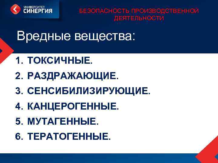 БЕЗОПАСНОСТЬ ПРОИЗВОДСТВЕННОЙ ДЕЯТЕЛЬНОСТИ Вредные вещества: 1. ТОКСИЧНЫЕ. 2. РАЗДРАЖАЮЩИЕ. 3. СЕНСИБИЛИЗИРУЮЩИЕ. 4. КАНЦЕРОГЕННЫЕ. 5.