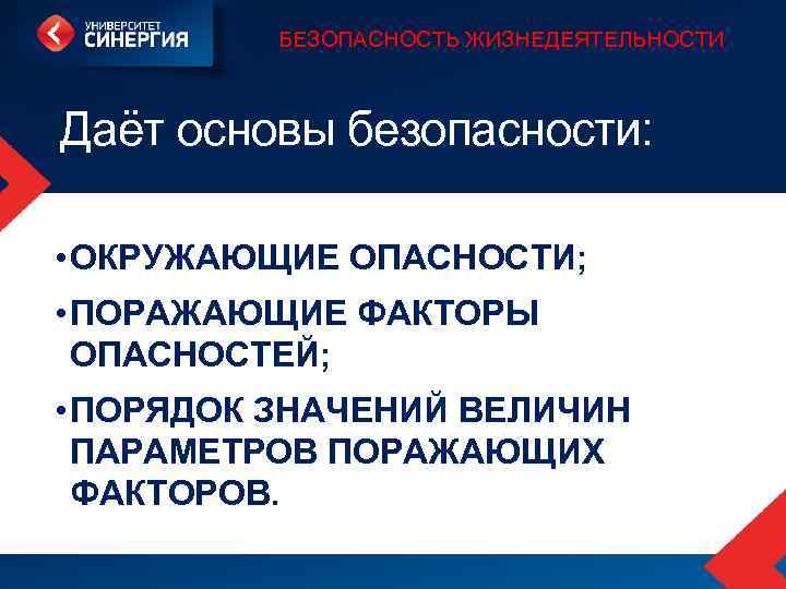 БЕЗОПАСНОСТЬ ЖИЗНЕДЕЯТЕЛЬНОСТИ Даёт основы безопасности: • ОКРУЖАЮЩИЕ ОПАСНОСТИ; • ПОРАЖАЮЩИЕ ФАКТОРЫ ОПАСНОСТЕЙ; • ПОРЯДОК