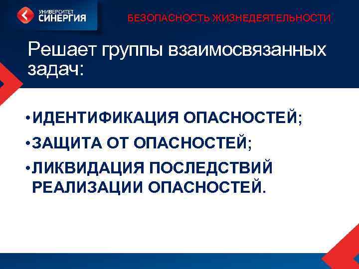 БЕЗОПАСНОСТЬ ЖИЗНЕДЕЯТЕЛЬНОСТИ Решает группы взаимосвязанных задач: • ИДЕНТИФИКАЦИЯ ОПАСНОСТЕЙ; • ЗАЩИТА ОТ ОПАСНОСТЕЙ; •