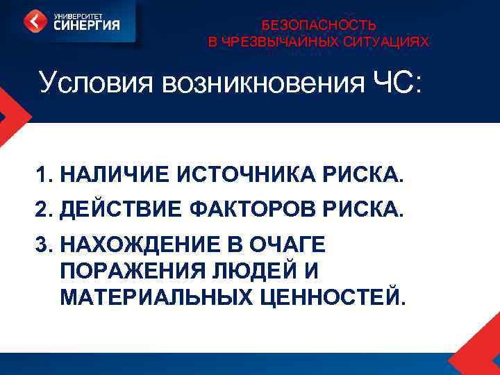 БЕЗОПАСНОСТЬ В ЧРЕЗВЫЧАЙНЫХ СИТУАЦИЯХ Условия возникновения ЧС: 1. НАЛИЧИЕ ИСТОЧНИКА РИСКА. 2. ДЕЙСТВИЕ ФАКТОРОВ