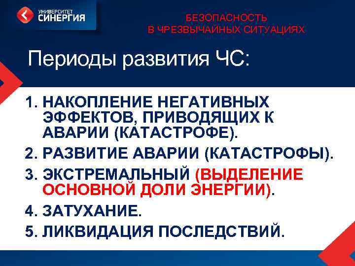 БЕЗОПАСНОСТЬ В ЧРЕЗВЫЧАЙНЫХ СИТУАЦИЯХ Периоды развития ЧС: 1. НАКОПЛЕНИЕ НЕГАТИВНЫХ ЭФФЕКТОВ, ПРИВОДЯЩИХ К АВАРИИ