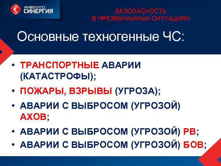 БЕЗОПАСНОСТЬ В ЧРЕЗВЫЧАЙНЫХ СИТУАЦИЯХ Основные техногенные ЧС: • ТРАНСПОРТНЫЕ АВАРИИ (КАТАСТРОФЫ); • ПОЖАРЫ, ВЗРЫВЫ