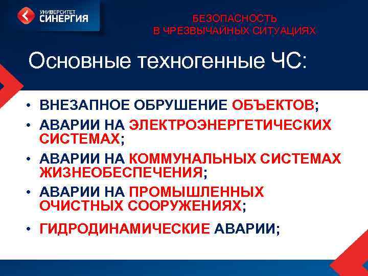 БЕЗОПАСНОСТЬ В ЧРЕЗВЫЧАЙНЫХ СИТУАЦИЯХ Основные техногенные ЧС: • ВНЕЗАПНОЕ ОБРУШЕНИЕ ОБЪЕКТОВ; • АВАРИИ НА