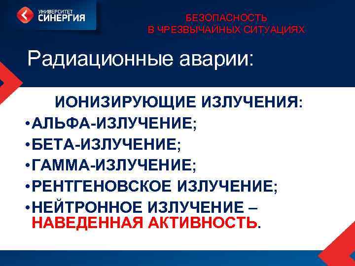 БЕЗОПАСНОСТЬ В ЧРЕЗВЫЧАЙНЫХ СИТУАЦИЯХ Радиационные аварии: ИОНИЗИРУЮЩИЕ ИЗЛУЧЕНИЯ: • АЛЬФА-ИЗЛУЧЕНИЕ; • БЕТА-ИЗЛУЧЕНИЕ; • ГАММА-ИЗЛУЧЕНИЕ;