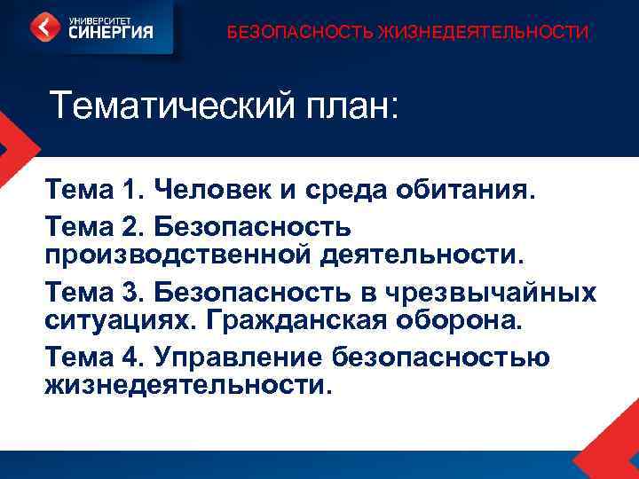 БЕЗОПАСНОСТЬ ЖИЗНЕДЕЯТЕЛЬНОСТИ Тематический план: Тема 1. Человек и среда обитания. Тема 2. Безопасность производственной