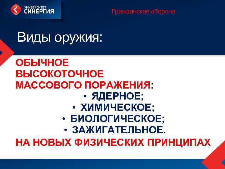 Гражданская оборона Виды оружия: ОБЫЧНОЕ ВЫСОКОТОЧНОЕ МАССОВОГО ПОРАЖЕНИЯ: • ЯДЕРНОЕ; • ХИМИЧЕСКОЕ; • БИОЛОГИЧЕСКОЕ;